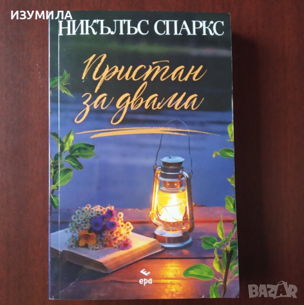 "Пристан за двама" - Никълъс Спаркс , снимка 1