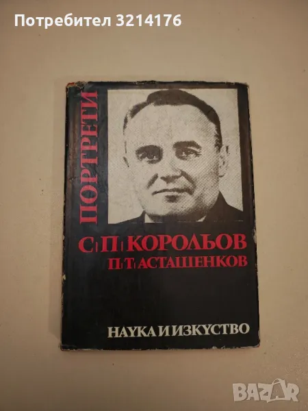 Академик С. П. Корольов - Пьотр Асташенков, снимка 1