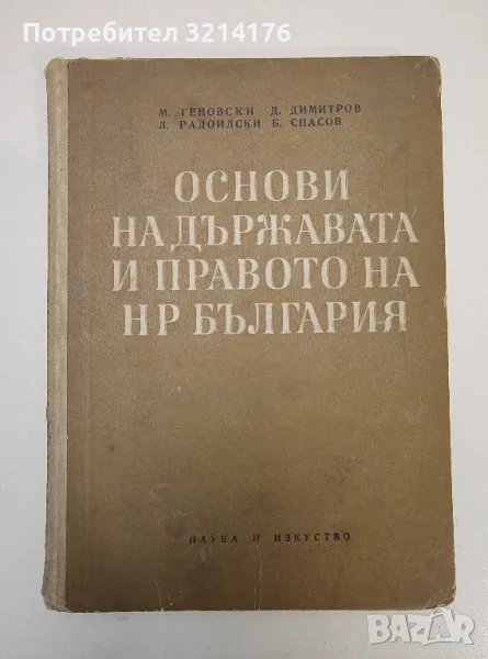 Основи на държавата и правото на НР България - М. Геновски, Д. Димитров, Л. Радоилски, Б. Спасов, снимка 1