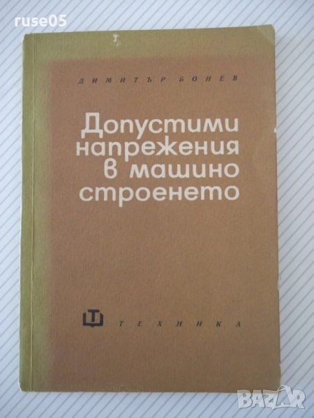 Книга"Допостими напрежения в машиностроенето-Д.Бонев"-122стр, снимка 1