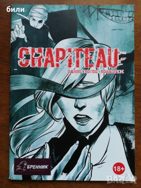 CHAPITEAU ОДНИМ БОГОМ БОЛЬШЕ I, снимка 1