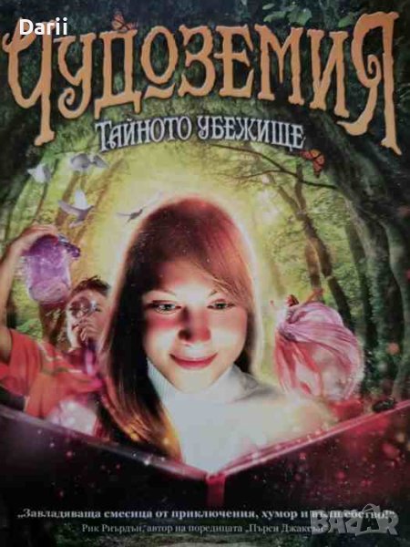 Чудоземия. Тайното Убежище- Брандън Мъл, снимка 1