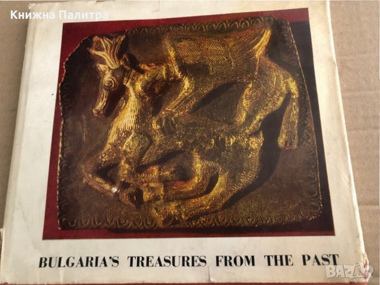 Bulgaria's treasures from the past, снимка 1
