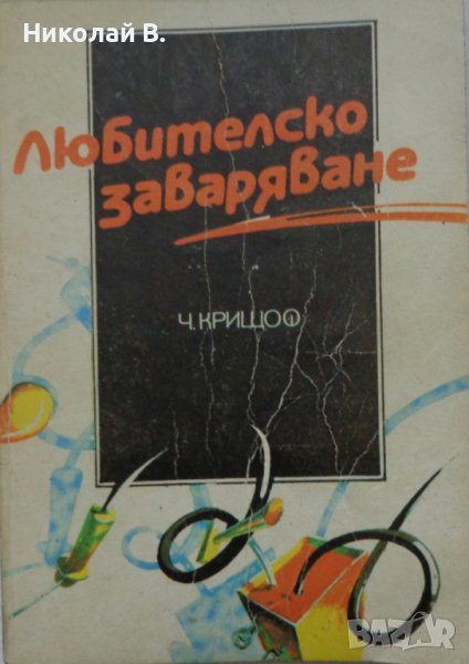 Книга любителско заваряване Ч. Крищов Техника 1990 год., снимка 1