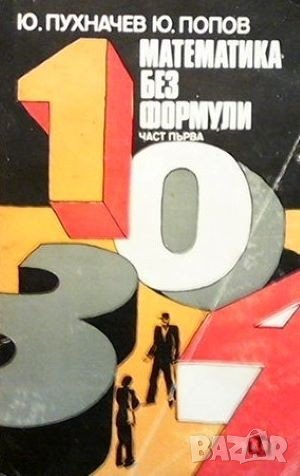 Математика без формули. Част 1 Ю. Пухначев, снимка 1