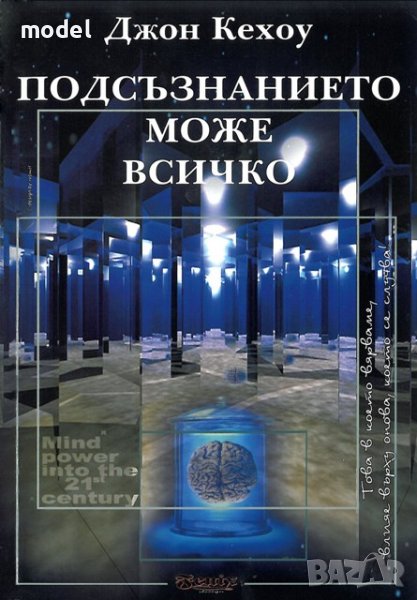 Подсъзнанието може всичко - Джон Кехоу , снимка 1