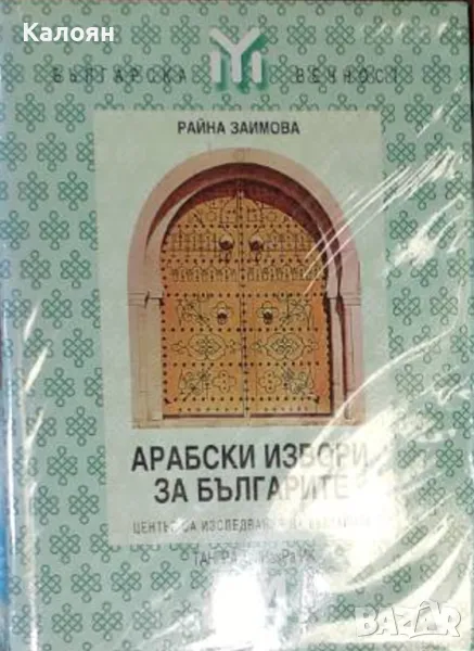 Райна Заимова - Арабски извори за българите (2000), снимка 1