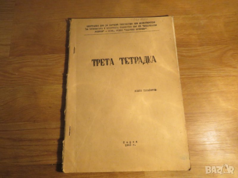 Курс по акордеон, учебник за акордеон, школа за акордеон - Трета Тетрадка 1963г., снимка 1