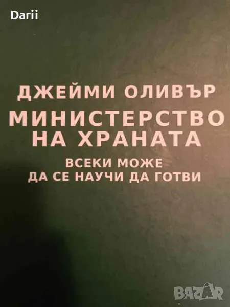 Министерство на храната. Всеки може да се научи да готви- Джейми Оливър, снимка 1