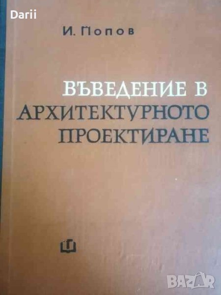 Въведение в архитектурното проектиране Основи на архитектурната композиция. Кратък лекционен курс, снимка 1