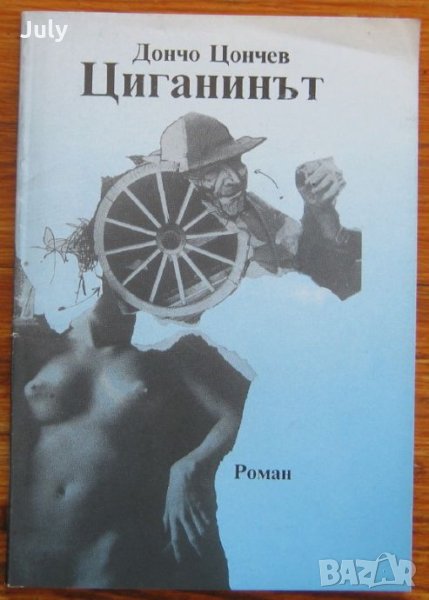Циганинът, Дончо Цончев, снимка 1