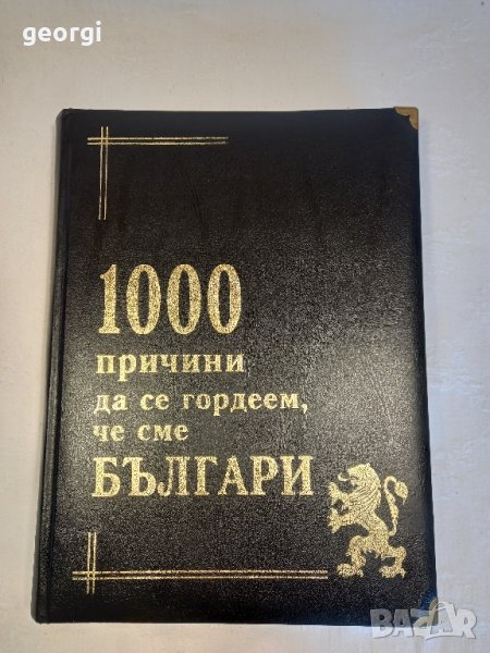 1000 причини да се гордеем че сме българи книга луксозно издание , снимка 1
