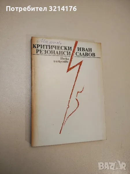 Критически резонанси - Иван Славов, снимка 1