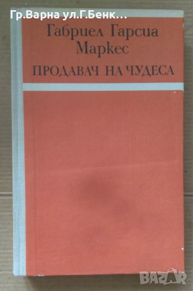 Продавач на чудеса  Габриел Маркес 10лв, снимка 1