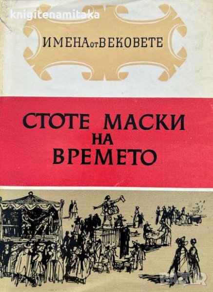 Имена от вековете. Книга 11: Стоте маски на времето - Образи на велики артисти, снимка 1