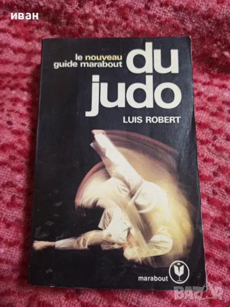 Ръководство по джудо учебник, снимка 1