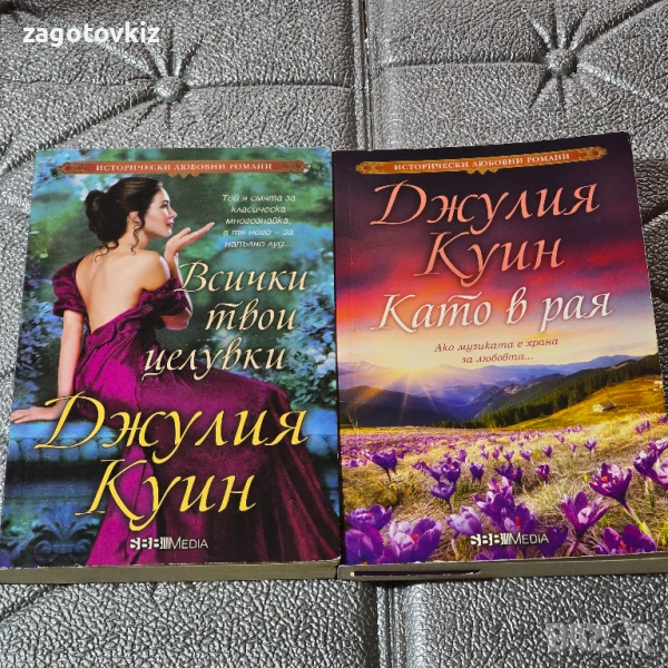 5,90 лв за 2 книги от Джулия Куин Исторически любовни романи , снимка 1