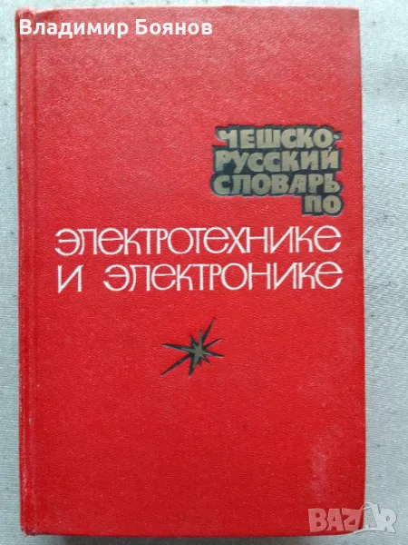 Чешско-русский словарь по электротехнике и электронике, снимка 1