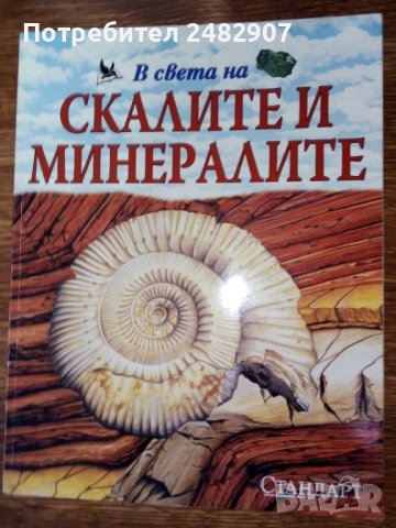В света на... "Скалите и минералите" 