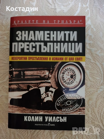 Колин Уилсън - Знаменити престъпници