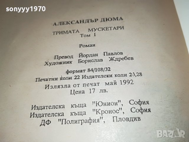 ТРИМАТА МУСКЕТАРИ-КНИГА 2301231736, снимка 10 - Други - 39407795