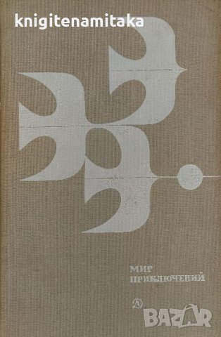 Мир приключений 1978, снимка 1