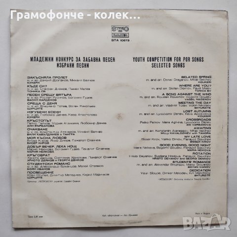 Щурците, М. Нейкова, В. Найденов, Тоника СВ идр - ВТА 10673 Младежки конкурс за забавна песен 1981, снимка 2 - Грамофонни плочи - 32241852