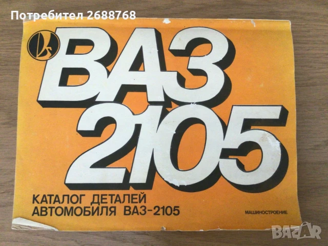 Каталог резервни части ВАЗ 2105 Лада