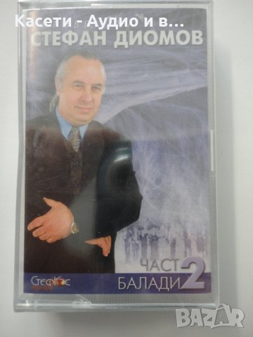 Хитовете на Стефан Диомов 2ч-Балади, снимка 1