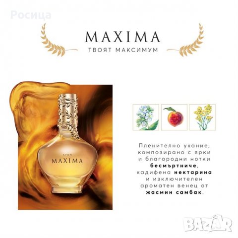 Запазено за ....Комплект MAXIMA от Avon, снимка 4 - Дамски парфюми - 26859766