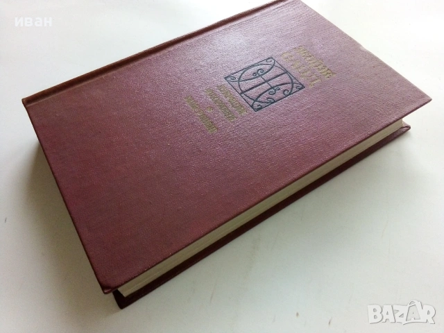 Жорж Санд - Лукреция Флориани / Мон-Ревеш - 1976г., снимка 6 - Художествена литература - 53573990