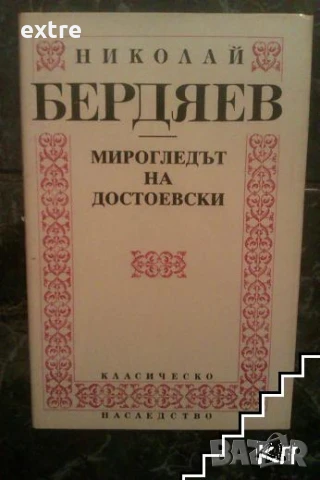 Мирогледът на Достоевски Николай Бердяев