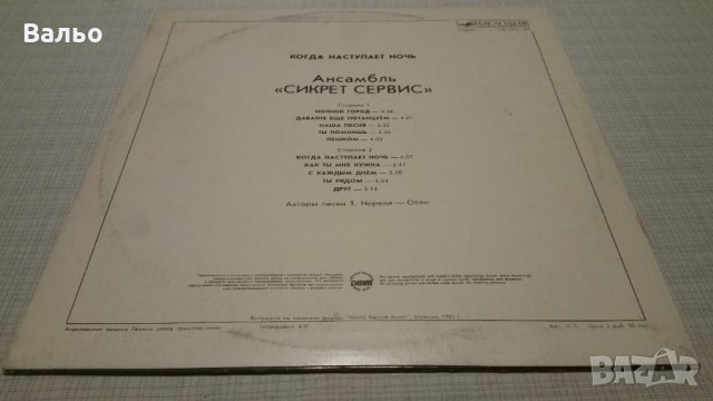 Secret Service-when the night closes in, снимка 5 - Грамофонни плочи - 28149221