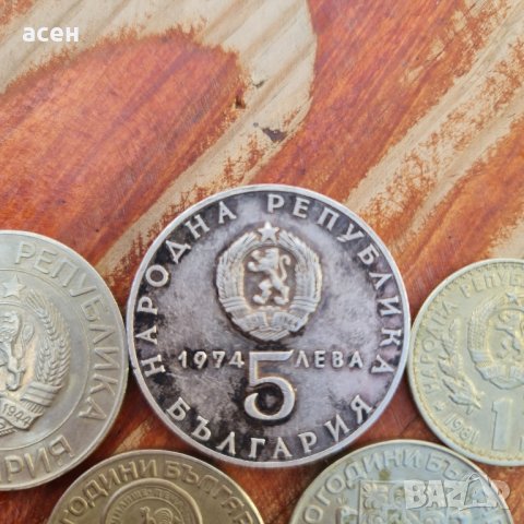 Монети от социализма , снимка 8 - Нумизматика и бонистика - 43004543