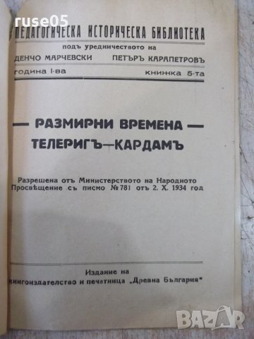 Книга "Размирни времена-Телеригъ-Кардамъ-Д.Марчевски"-32стр., снимка 2 - Художествена литература - 34638496