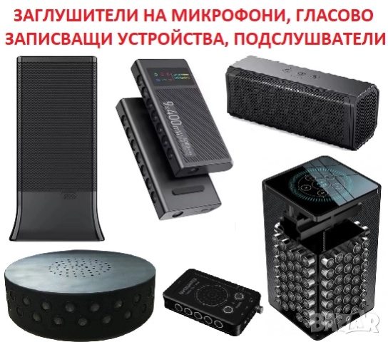  ЗАГЛУШИТЕЛИ на Шпионски Аудио Записващи устройства