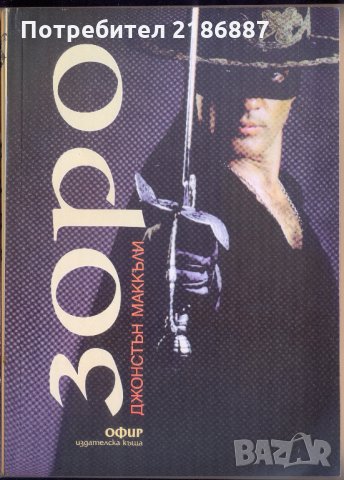 "Зоро" от Джонстън Маккъли