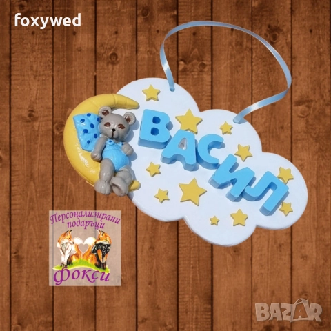 Керамично бебешко пано облак с изписано детско име