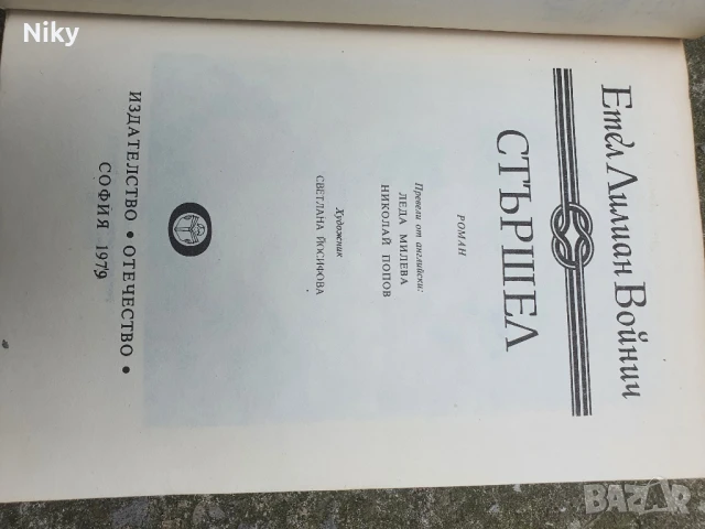 Етел Лилиан Войнич-Стършел , снимка 3 - Детски книжки - 50926837