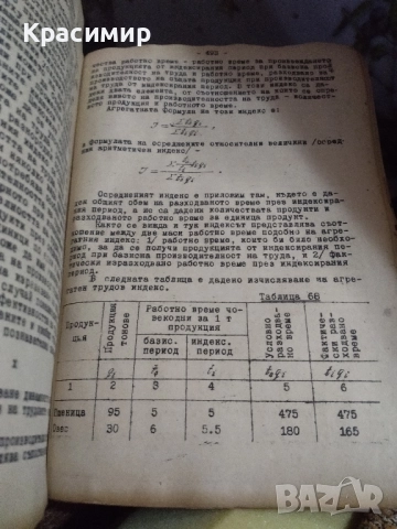 Учебник по Селскостопанска Статистика., снимка 11 - Колекции - 51703914