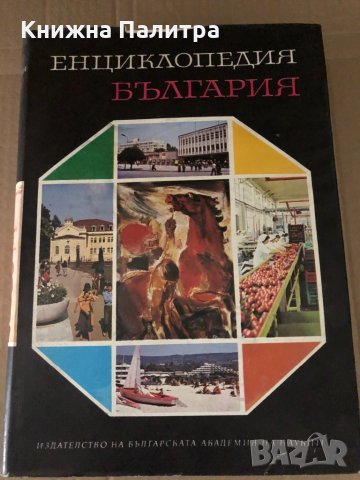 Енциклопедия България. Том 3