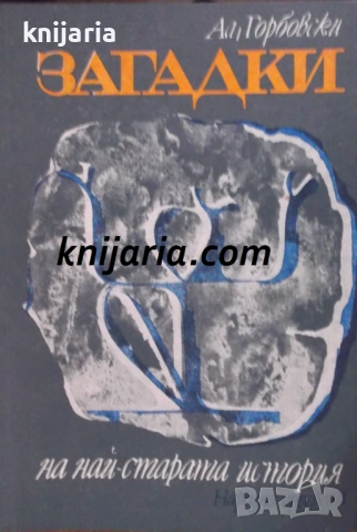 Загадки на най-старата история