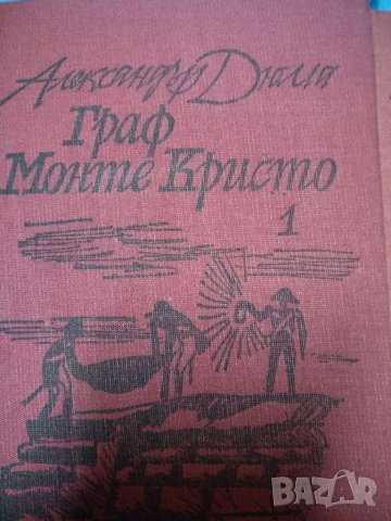 Граф Монте Кристо-Александър Дюма-баща, снимка 2 - Художествена литература - 38412442