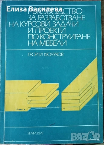 Продавам специализирана литература за мебелно производство и интериор, снимка 3 - Специализирана литература - 53393905
