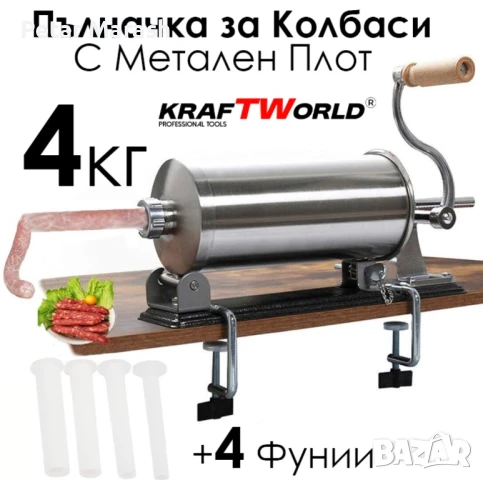 Хоризонтална Пълначка за Колбаси KraftWorld – С Метален Плот и 3 Фунии