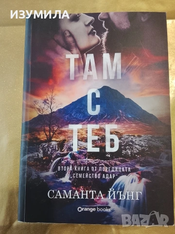 Там с теб - Саманта Йънг 