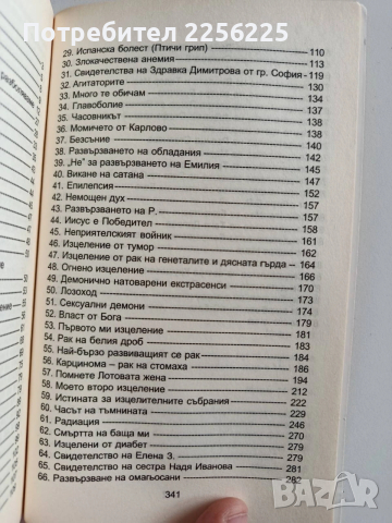 Изцеление,чрез вяра в Бога, снимка 5 - Езотерика - 53233938