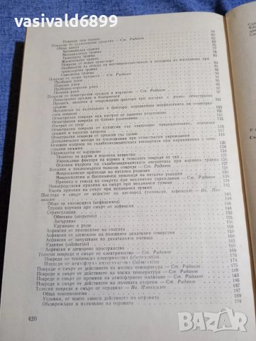 "Съдебна медицина", снимка 7 - Специализирана литература - 50750382