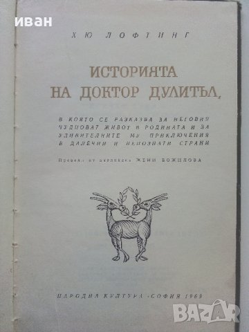 Историята на Доктор Дулитъл - Хю Лофтинг - 1969г., снимка 4 - Детски книжки - 43091663