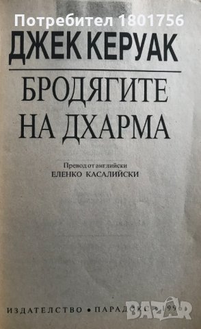 Бродягите на дхарма - Джак Керуак, снимка 2 - Художествена литература - 29073857